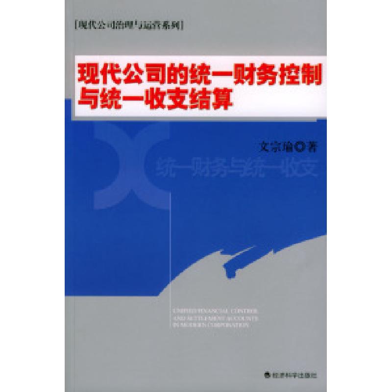 正版新书]现代公司治理与运营系列——现代公司的统一财务控制与