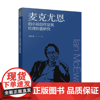 麦克尤恩的小说创作及其伦理价值研究 尚必武 著 文学研究
