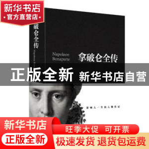 正版 拿破仑全传 黄伟芳编著 中国华侨出版社 9787511344472 书籍