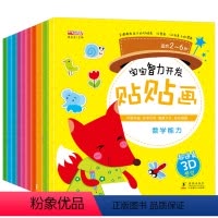 [正版]全套10册宝宝智力开发贴贴画益智书2-3-4-5-6岁儿童宝宝贴纸画 启蒙认知贴纸书 幼儿童益智书籍 左右脑开