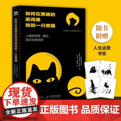 如何在黑暗的房间里找到一只黑猫 雅各布·布拉克 著 人类的恐惧 偏见 自恋与秩序感 心理学