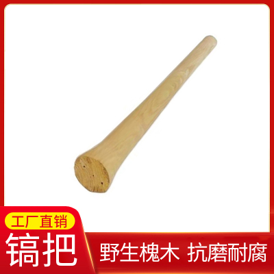 木易顺鑫、槐木镐把、1000*50*70mm、根