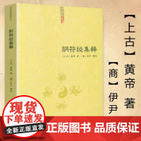 阴符经集释 新解黄帝阴符经集注吕祖秘注道德经心传黄石公释义六韬道解的智慧玉照定真经褚遂良书道教典籍丛刊