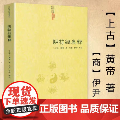 阴符经集释 新解黄帝阴符经集注吕祖秘注道德经心传黄石公释义六韬道解的智慧玉照定真经褚遂良书道教典籍丛刊