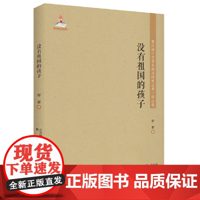 东北流亡文学史料与研究丛书-没有祖国的孩子