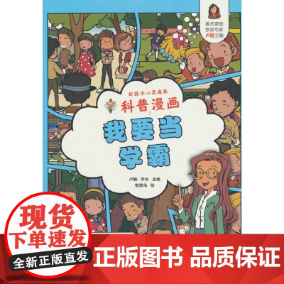 好孩子心灵成长科普漫画:我要当学霸