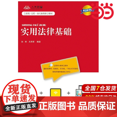 实用法律基础(数字教材版).孙彬 王燕军 编著9787300258478中国人民大学出版社