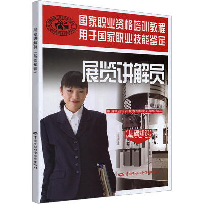 [M]展览讲解员(基础知识)-9787504568663