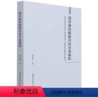 [正版]文 精准施策赋能农村养老保障:西南农村留守老人养老需求与政策供给精准化研究 9787520382939