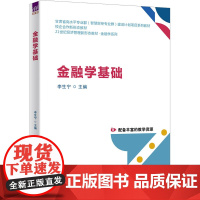 金融学基础:李生宁、祁雯婕、胡建军、周玉琴、马良子、祁小健、董九红 著 大中专公共经济管理 大中专 清华大学出版社