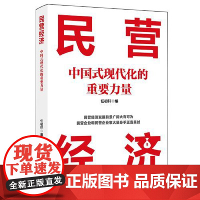 民营经济:中国式现代化的重要力量 人民日报出版社