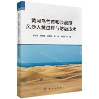 [N]黄河乌兰布和沙漠段风沙入黄过程与防治技术-9787030720412