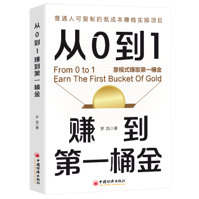 正版新书]从0到1赚到第一桶金罗凯 著 无 译9787513682008