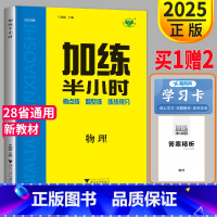 [正版]新高考金榜苑2025新版 加练半小时物理 考点题型练习高考理科步步高高中高三一轮复习专题训练试卷练习册辅导书教辅