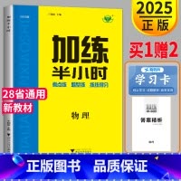 [正版]新高考金榜苑2025新版 加练半小时物理 考点题型练习高考理科步步高高中高三一轮复习专题训练试卷练习册辅导书教辅