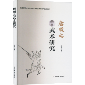 [M]唐顺之武术研究-9787500963448