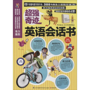 [M]超强奇迹英语会话书-9787553732237
