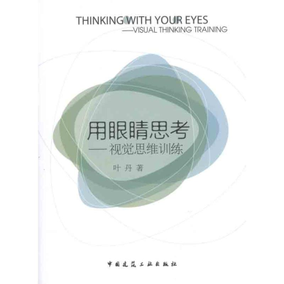 醉染图书用眼晴思考:视觉思维训练9787112134519
