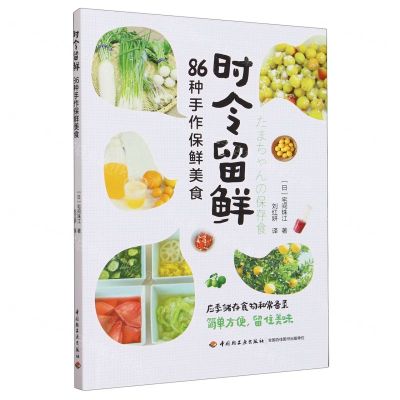 [N]时令留鲜(86种手作保鲜美食)-9787518444212