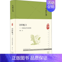[正版]诗的魅力——郑敏谈外国诗歌 郑敏 著 中国现当代诗歌文学 书店图书籍 文津出版社