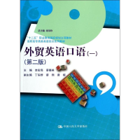 [M]外贸英语口语(1)(第2版)/李宏亮-9787300188676