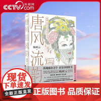 [央视网]唐风流韵 杨树云著 唐代妆束美学全书 发饰造型 妆容服饰 仪容仪态 服饰艺术及相关影视舞台美学 解密唐朝妆容