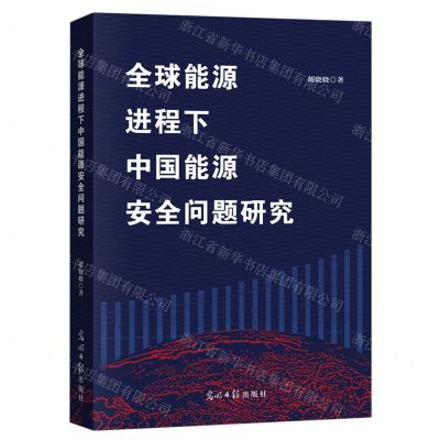 [N]全球能源进程下中国能源安全问题研究-9787519468859