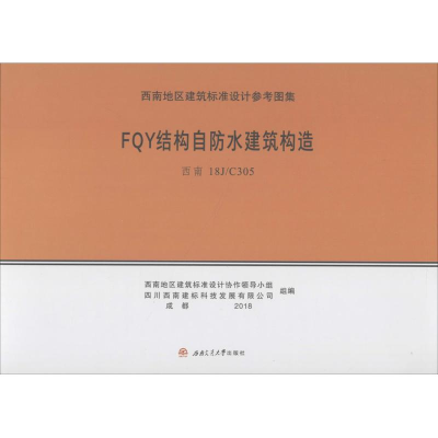 醉染图书FY结构自防水建筑构造9787564362683