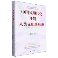 [N]中国式现代化开创人类文明新形态-9787213114359