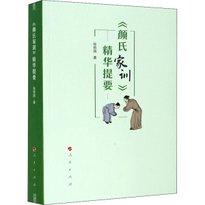 醉染图书《颜氏家训》精华提要9787010220383