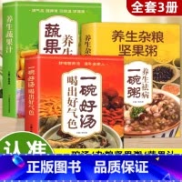 [全3册]一碗好汤+养生杂粮坚果粥+蔬果汁 [正版]抖音同款一碗好汤喝出好气色养生杂粮坚果粥蔬果汁食补养生书广东靓汤轻松