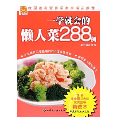 正版新书]一学就会的懒人菜288例本书编写组9787501958979