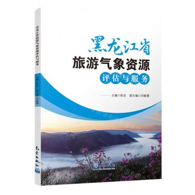 [N]黑龙江省旅游气象资源评估与服务-9787502979690