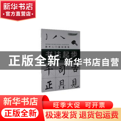 正版 书法起步 张恒国 化学工业出版社 9787122366870 书籍