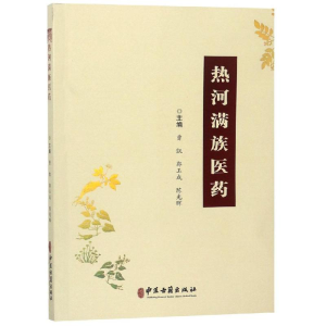 [M]热河满族医药-9787515217932