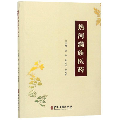 [M]热河满族医药-9787515217932