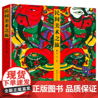 民间美术之旅 民间工艺美术介绍民俗文化传统文化纹样之美中国传统图案黑白装饰画教程 图腾神话传说剪纸节日装饰等艺术书籍