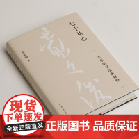 七十从心 丰草堂书法新视野 书法 理论 上海书画出版社