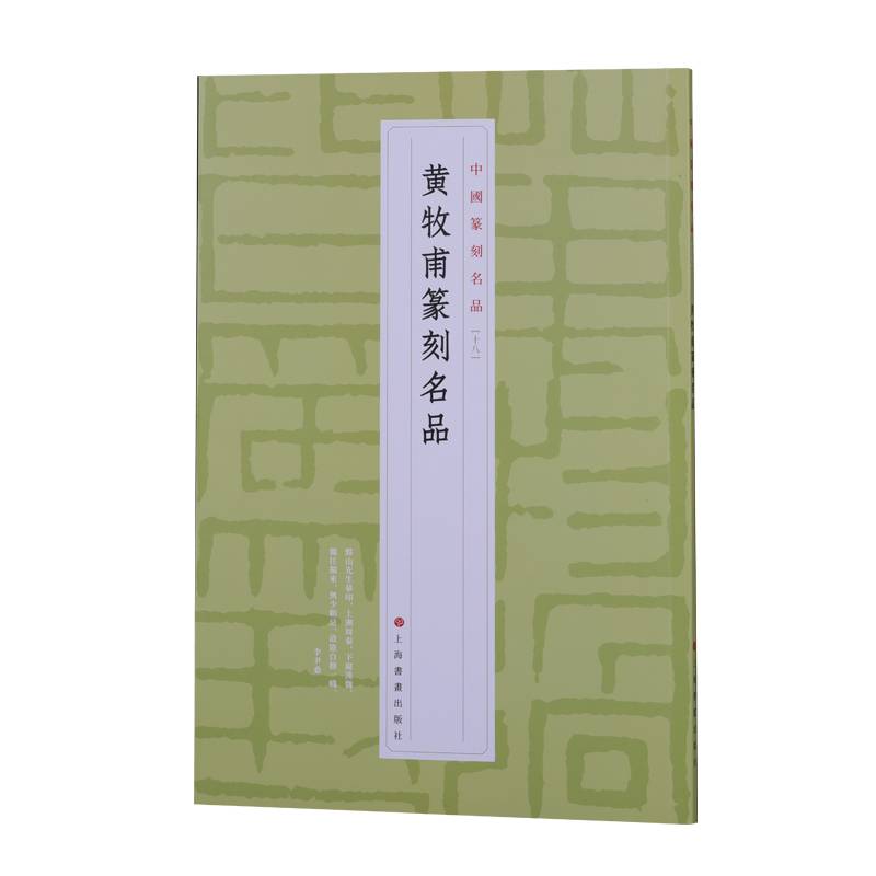黄牧甫篆刻名品 上海书画出版社 著 艺术 文轩网