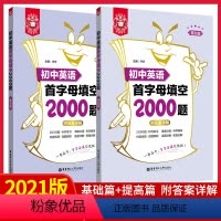 [正版]初中英语首字母填空2000题基础篇+提高篇 附答案详解 针对练习难度分级话题新颖逐题详解思路全解 初中英语教辅