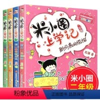 [4册]米小圈上学记二年级 [正版]米小圈上学记二年级注音版4册米小圈二年级全套米小圈全套二年级课外书非必读少儿拼音读物