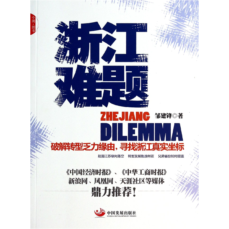音像浙江难题邹建锋 著