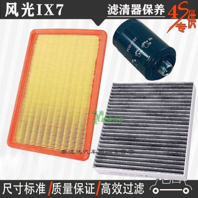游枫亭东风风光IX7空气滤芯空调格网机油滤清器ix7专用4S保养三滤2.0T