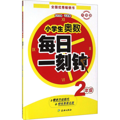 [M]小学生奥数 每日一刻钟 2年级 升级版-9787545520743
