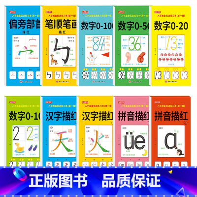 [超级推荐10本]入学描红全套练习 [正版]幼小衔接数字描红1-10-20-50-100幼儿入学准备点阵练字帖幼儿园中大