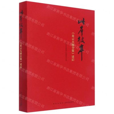 [N]此岸彼岸(星云大师全集读后)(精)-9787513346832