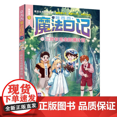 莫西西魔法日记13 中国式魔法世界 8-12岁 儿童文学 三叶长毛虫抓捕计划 爆笑魔法校园故事 收获友谊和满满正能量