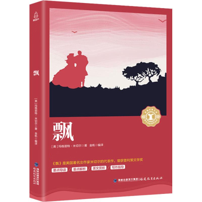 任选4件24元，8件39元-葫芦弟弟奇遇经典文库正版飘原著编撰玛格丽特乱世佳世界经典世界文学名著中文版中外国爱情小说