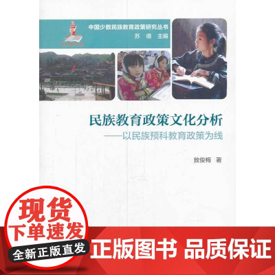 中国少数民族教育政策研究丛书:民族教育政策文化分析——以民族预科教育政策为线 敖俊梅 教育科学出版社 正版书籍