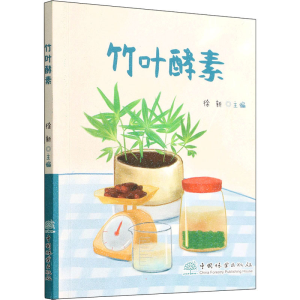 正版新书]竹叶酵素徐新9787521915198